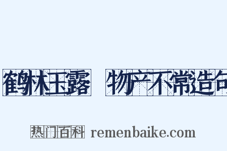 鹤林玉露·物产不常造句是什么意思的图片